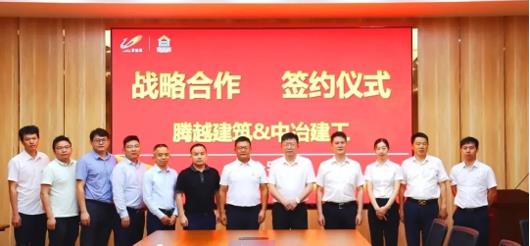 打造“央企+民企”合作模范，騰越建筑&中冶建工集團(tuán)隆重舉行戰(zhàn)略合作簽約儀式